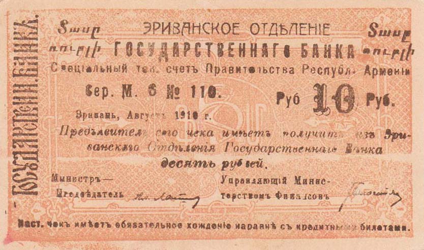 Front of Armenia p15a: 10 Rubles from 1919