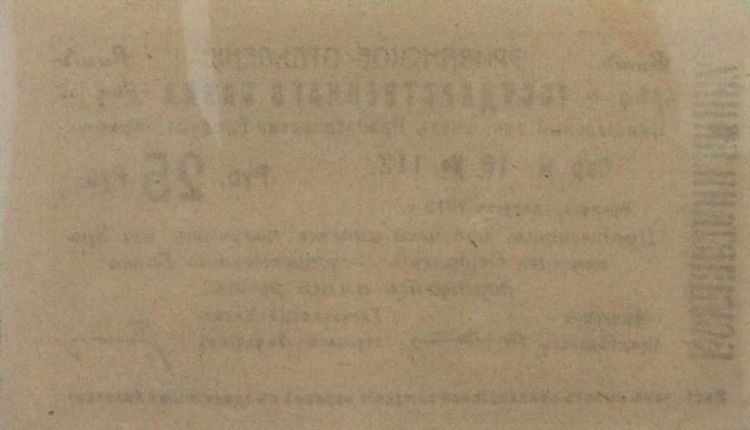 Back of Armenia p16a: 25 Rubles from 1919