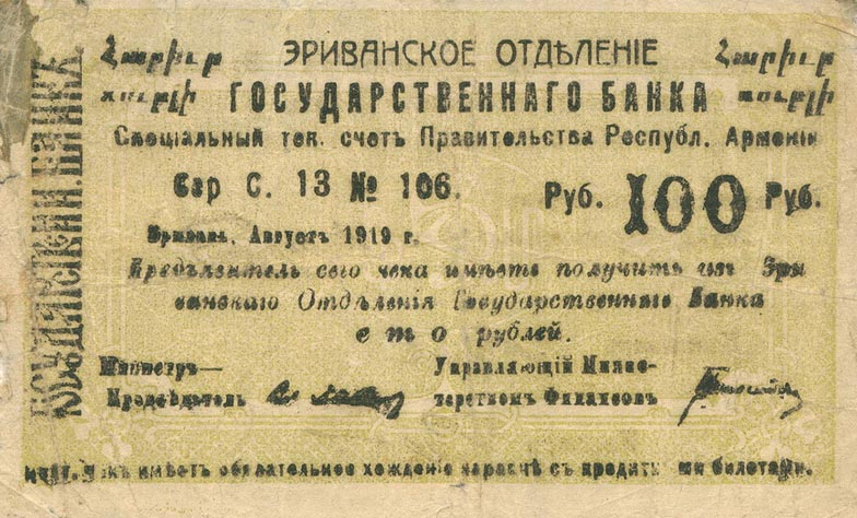 Front of Armenia p18a: 100 Rubles from 1919