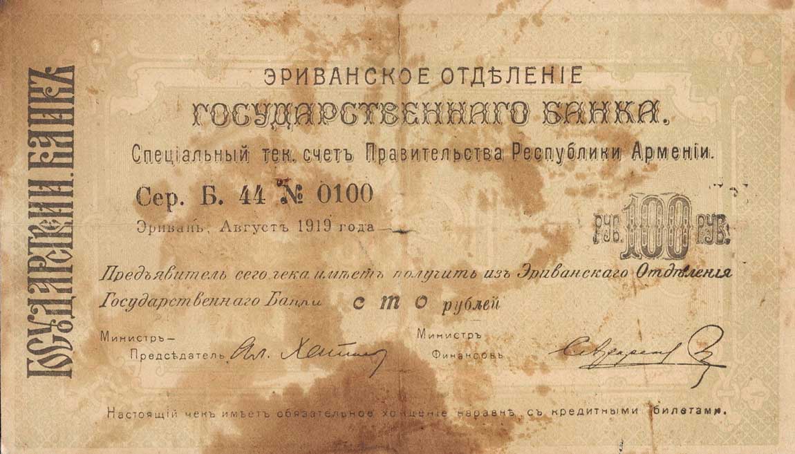 Front of Armenia p22: 100 Rubles from 1919