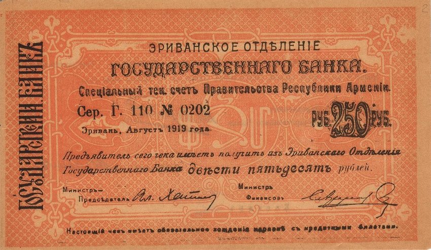 Front of Armenia p23a: 250 Rubles from 1919