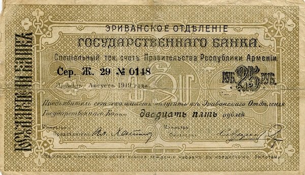 Front of Armenia p3a: 25 Rubles from 1919