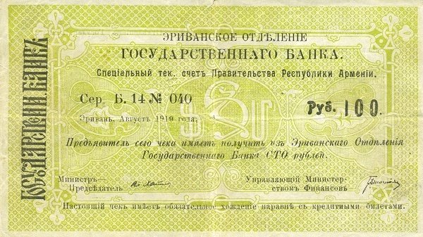Front of Armenia p5: 100 Rubles from 1919