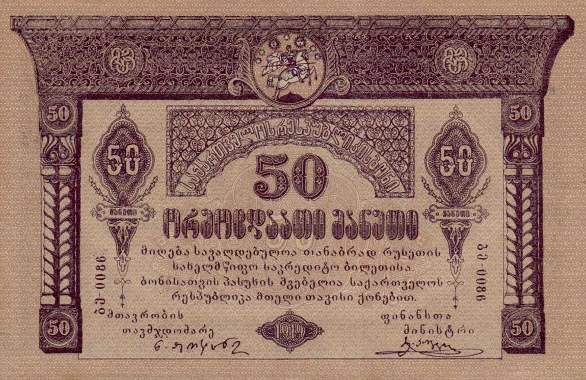 Front of Georgia p11: 50 Rubles from 1919