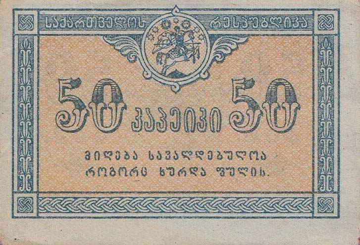 Front of Georgia p6: 50 Kopeks from 1919