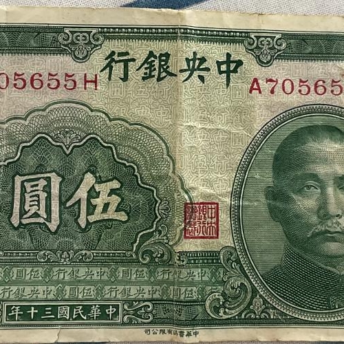 Collection China 5 yuan 1941